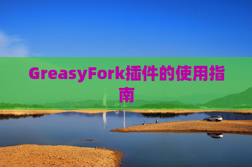 GreasyFork插件的使用指南