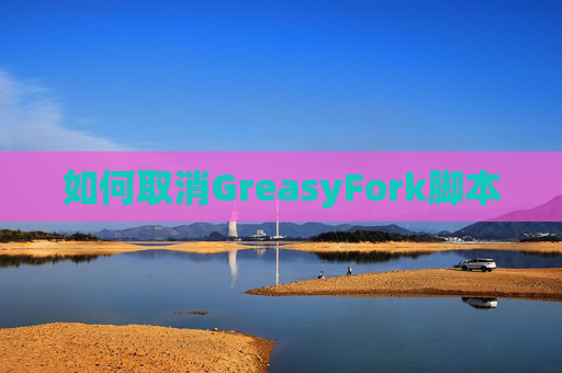 如何取消GreasyFork脚本