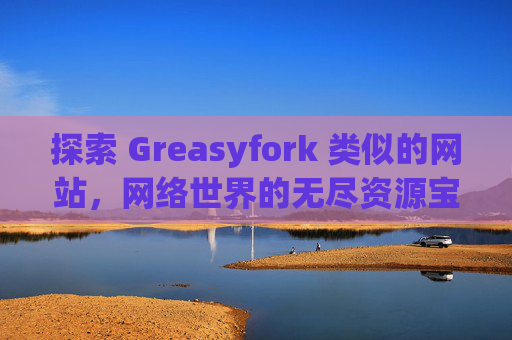 探索 Greasyfork 类似的网站，网络世界的无尽资源宝库