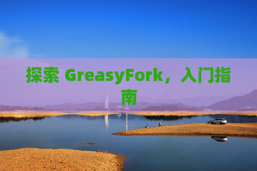 探索 GreasyFork，入门指南