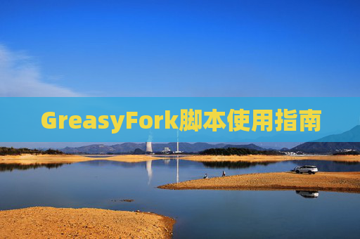 GreasyFork脚本使用指南