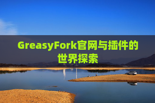 GreasyFork官网与插件的世界探索