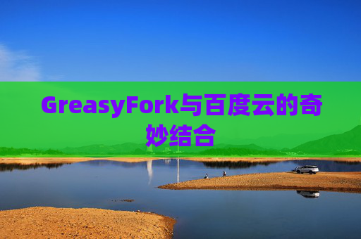 GreasyFork与百度云的奇妙结合