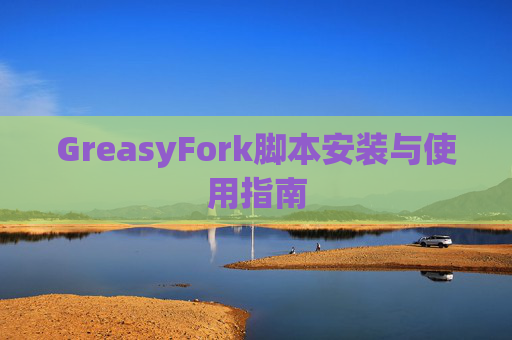 GreasyFork脚本安装与使用指南