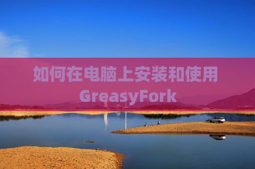 如何在电脑上安装和使用 GreasyFork
