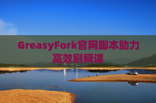 GreasyFork官网脚本助力高效刷网课