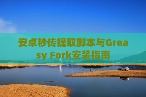 安卓秒传提取脚本与Greasy Fork安装指南