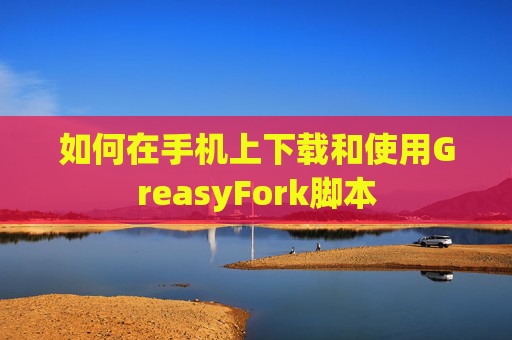 如何在手机上下载和使用GreasyFork脚本