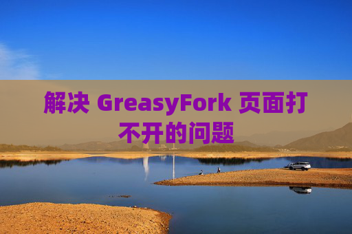 解决 GreasyFork 页面打不开的问题
